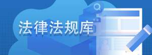 法律法规库
