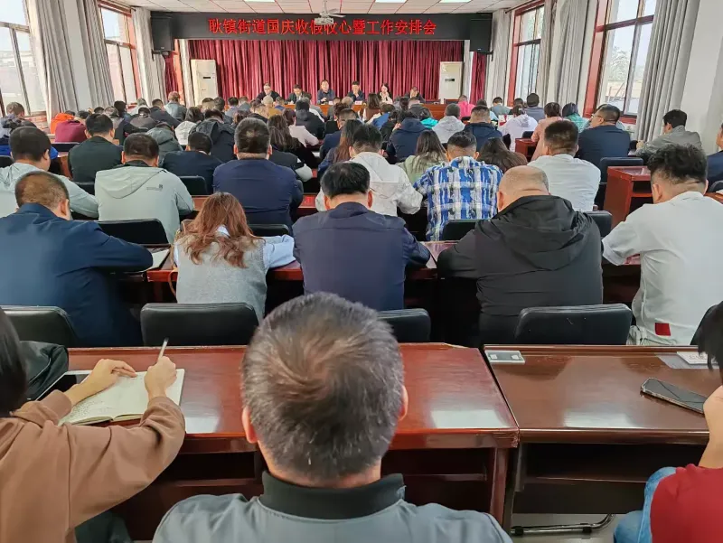 简篇-收假收心调状态丨耿镇街道召开国庆收假收心暨工作安排会