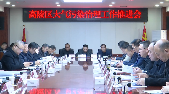 高陵区召开大气污染治理工作推进会