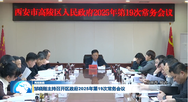 高陵区政府召开2025年第19次常务会议